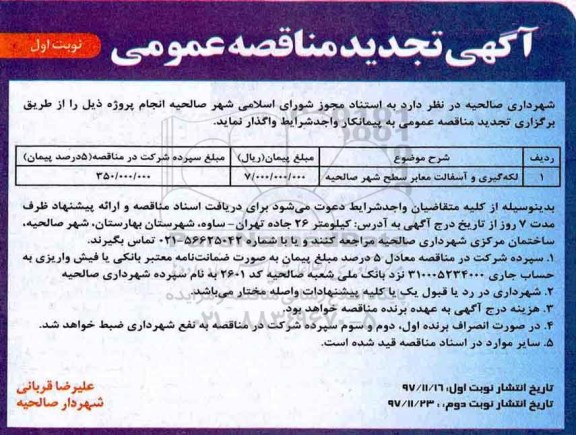 تجدید آگهی مناقصه عمومی , مناقصه​ لکه گیری و آسفالت معابر سطح شهر
