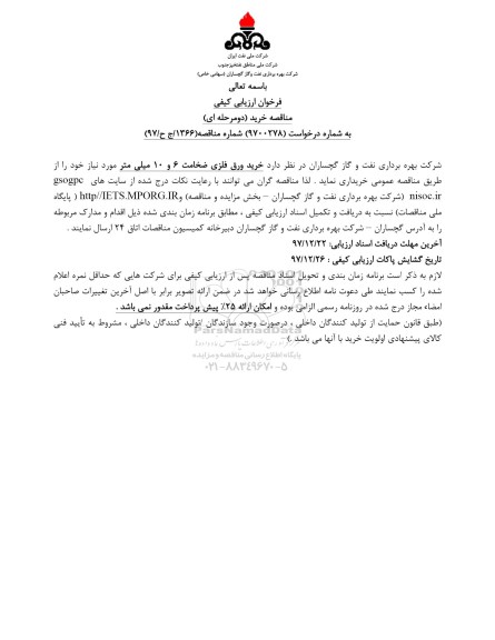 فراخوان ارزیابی کیفی, فراخوان مناقصه خرید ورق فلزی به ضخامت 6 و 10 میلی متر
