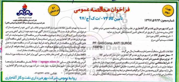 فراخوان مناقصه عمومی , فراخوان قطعات سیستم آنتی سرج  - نوبت دوم 
