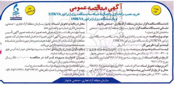 ﻿آگهی مناقصه عمومی , مناقصه خرید، نصب، راه‌اندازی و اتصال به شبکه سه دستگاه دیزل ژنراتور ...