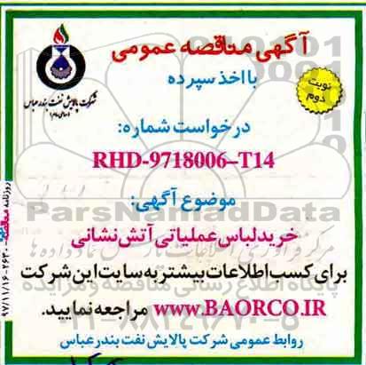 مناقصه عمومی, مناقصه خرید لباس عملیاتی آتش نشانی  - نوبت دوم 