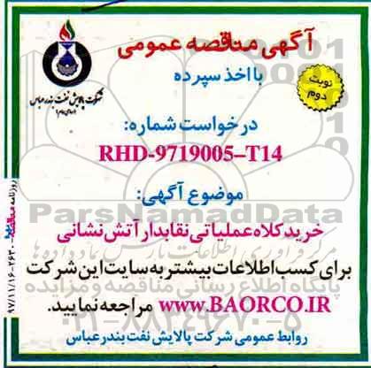 مناقصه , مناقصه خرید کلاه عملیاتی نقابدار آتش نشانی  - نوبت دوم 