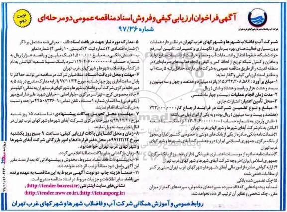 آگهی فراخوان ارزیابی کیفی و فروش اسناد مناقصه عمومی, فراخوان عملیات برون سپاری فعالیتهای بهره برداری (نگهداری و تعمیرات و....)- نوبت دوم 
