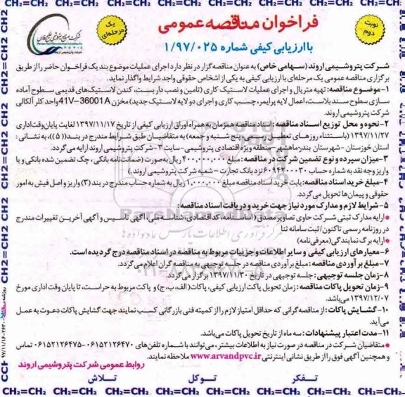 مناقصه , مناقصه تهیه متریال و اجرای عملیات لاستیک کاری...نوبت دوم 
