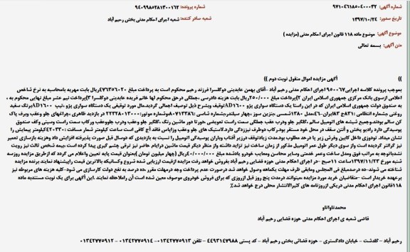 آگهی مزایده اموال منقول,مزایده سواری پژو AD1600 برنگ سفید - نوبت دوم