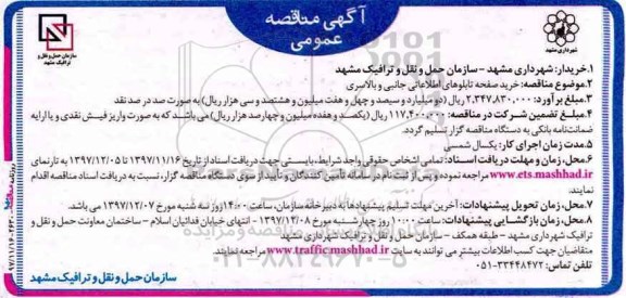 آگهی مناقصه عمومی, مناقصه خرید صفحه تابلوهای اطلاعاتی جانبی و بالاسری 