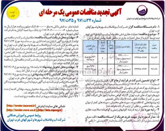 آگهی تجدید مناقصات عمومی , مناقصه عملیات حفاری شش حلقه چاه آب.. تجدید- نوبت دوم 