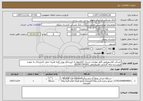 استعلام خردکن کلاسورطبق فایل پیوست ارسال کالامنوط به تاییدبانک بوده کلیه هزینه حمل تاانباربانک به عهده فروشنده ارائه گارانتی معتبرالزامی 05131734302