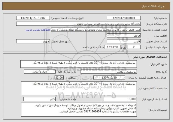استعلام  پلاستیک داروئی آرم دار سایز 40*30 بغل کاست با چاپ رنگی و تهیه شده از مواد درجه یک