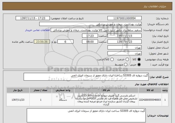 استعلام گیت دروازه ای S3305 ساخت ایران دارای مجوز از سزمان انرژی اتمی