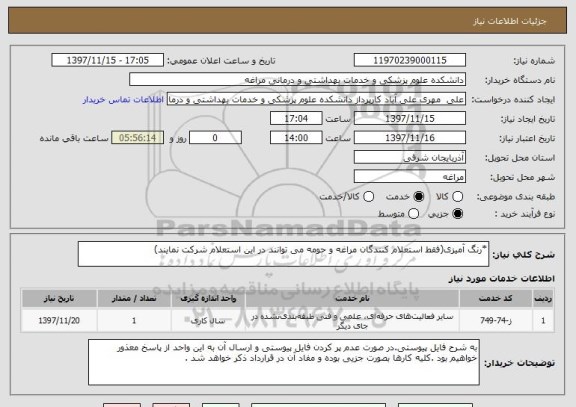 استعلام *رنگ آمیزی(فقط استعلام کنندگان مراغه و حومه می توانند در این استعلام شرکت نمایند)