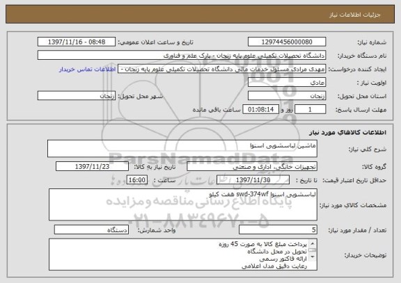 استعلام ماشین لباسشویی اسنوا