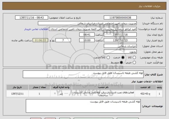 استعلام لوله کشی طبقه تاسیسات طبق فایل پیوست 