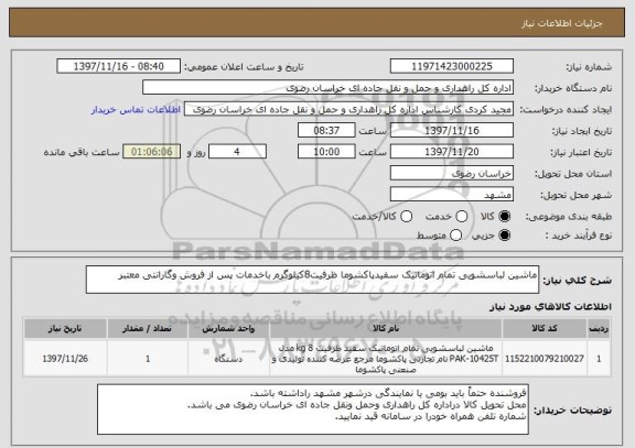 استعلام ماشین لباسشویی تمام اتوماتیک سفیدپاکشوما ظرفیت8کیلوگرم باخدمات پس از فروش وگارانتی معتبر