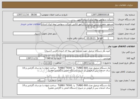 استعلام خرید یک دستگاه تردمیل جهت مجتمع امور بیمه ای استان فارس (شیراز)