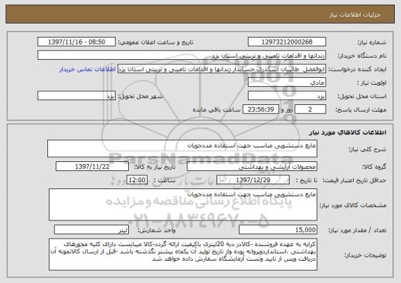 استعلام مایع دستشویی مناسب جهت استفاده مددجویان 