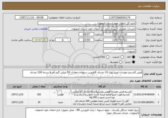 استعلام قرص کلسیم جوشان مینو تیوپ 10 عددی #فروس سولفات معادل 50 میلی گرم آهنǁ بسته 100 عددی
