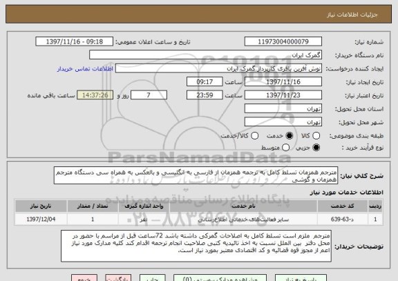 استعلام مترجم همزمان تسلط کامل به ترجمه همزمان از فارسی به انگلیسی و بالعکس به همراه سی دستگاه مترجم همزمان و گوشی 