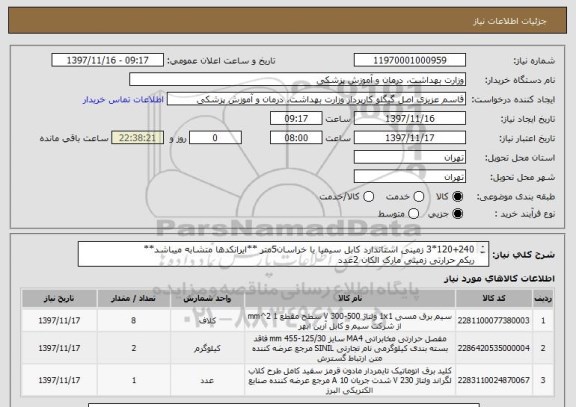 استعلام 120+240*3 زمینی استاندارد کابل سیمیا یا خراسان5متر **ایرانکدها متشابه میباشد**
ریکم حرارتی زمینی مارک الکان 2عدد
400آمپر اتوماتیک پارس پانل1عدد