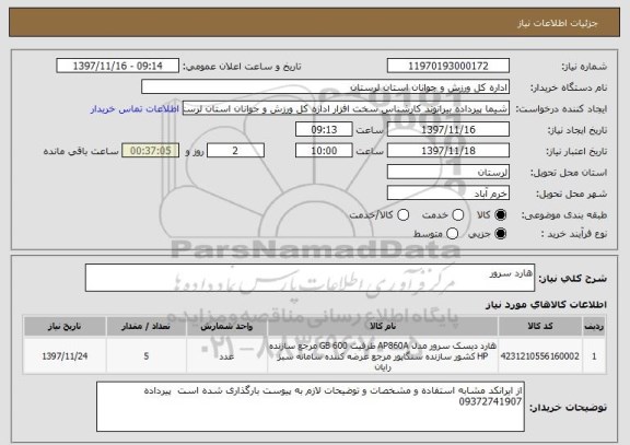 استعلام هارد سرور
