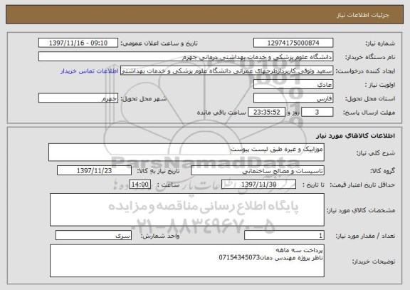 استعلام موزاییک و غیره طبق لیست پیوست