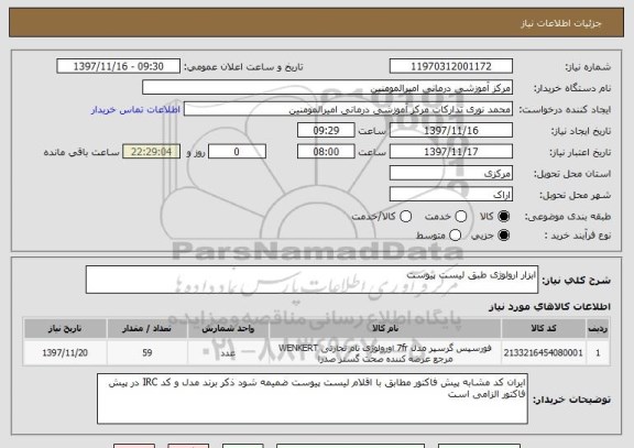 استعلام ابزار ارولوژی طبق لیست پیوست 