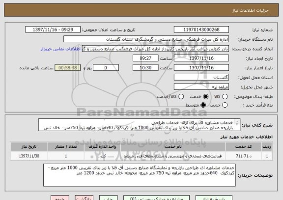 استعلام خدمات مشاوره ای برای ارائه خدمات طراحی 
بازارچه صنایع دستی آق قلا با زیر بنای تقریبی 1000 متر- کردکوی 640متر - مراوه تپه 750متر - خالد نبی 1200 متر