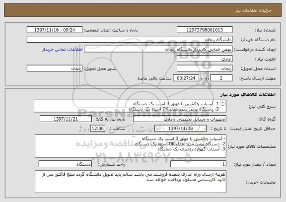 استعلام 1- آسیاب چکشی با موتور 3 اسب یک دستگاه
2- دستگاه پرس سرد مدل DK اسوه یک دستگاه
3- آسیاب گهواره رومیزی یک دستگاه
