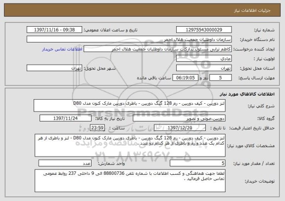 استعلام لنز دوربین - کیف دوربین - رم 128 گیگ دوربین - باطری دوربین مارک کنون مدل D80 