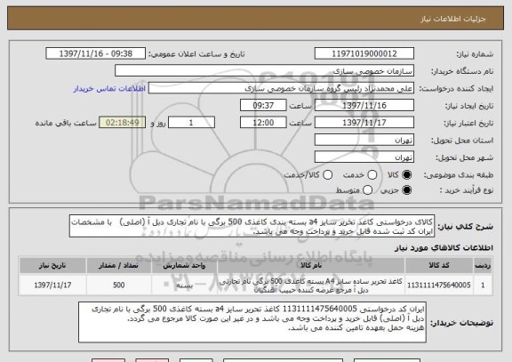 استعلام کالای درخواستی کاغذ تحریر سایز a4 بسته بندی کاغذی 500 برگی با نام تجاری دبل آ (اصلی)   با مشخصات ایران کد ثبت شده قابل خرید و پرداخت وجه می باشد. 