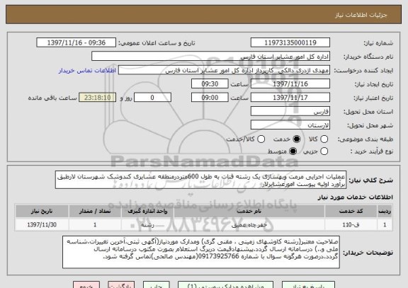 استعلام عملیات اجرایی مرمت وبهسازی یک رشته قنات به طول 600متردرمنطقه عشایری کندوشک شهرستان لارطبق برآورد اولیه پیوست امورعشایرلار