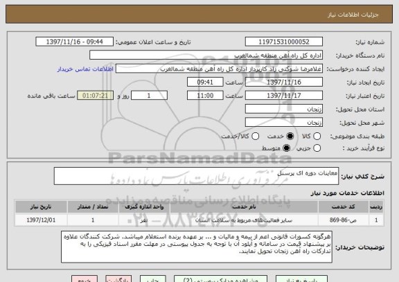 استعلام معاینات دوره ای پرسنل