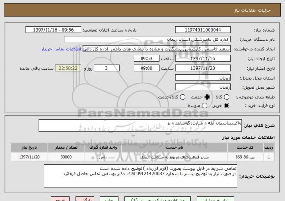 استعلام واکسیناسیون آبله و شاربن گوسفند و بز 
