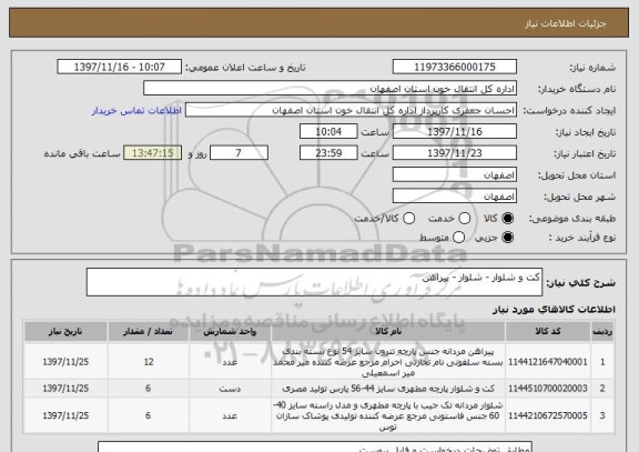 استعلام کت و شلوار - شلوار - پیراهن