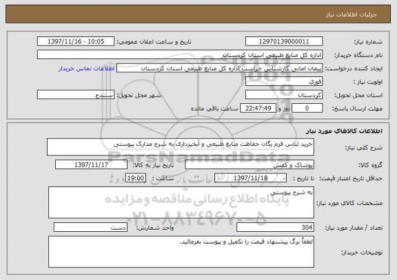 استعلام خرید لباس فرم یگان حفاظت منابع طبیعی و آبخیزداری به شرح مدارک پیوستی