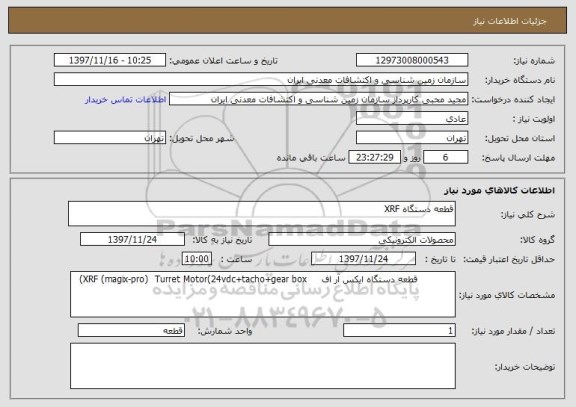استعلام قطعه دستگاه XRF