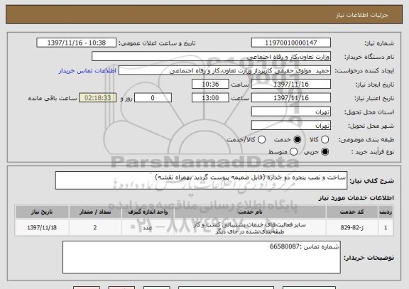 استعلام ساخت و نصب پنجره دو جداره (فایل ضمیمه پیوست گردید بهمراه نقشه)