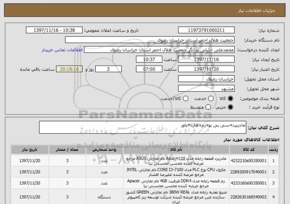 استعلام مادربرد+سی پی یو+رم+هارد+پاور