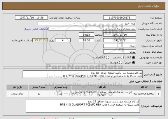 استعلام کد کالا مشابه می باشد تسویه حداقل 15 روزه 
کارت شبکه به شماره فنی و مدل: HPE ۸۲Q DUALPORT PCI-eFC HBA 