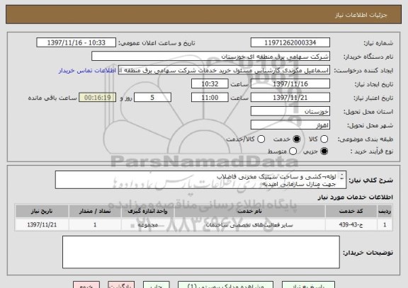 استعلام لوله¬کشی و ساخت سپتیک مخزنی فاضلاب 
جهت منازل سازمانی امیدیه
(طبق آنالیز  پیوست) 
