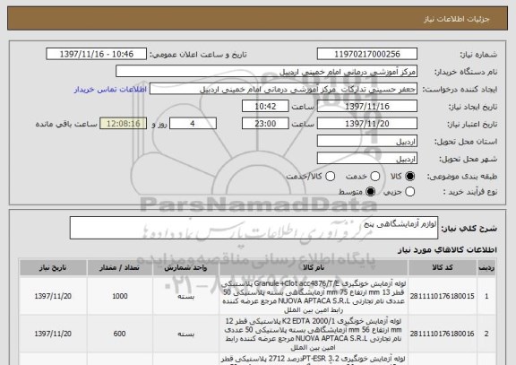 استعلام لوازم آزمایشگاهی پنج
