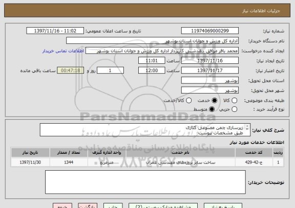 استعلام زیرسازی چمن مصنوعی کناری
طبق مشخصات پیوست
قیمت کل در سامانه درج گردد