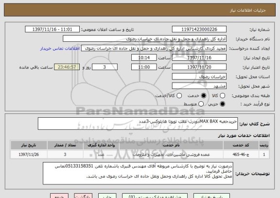 استعلام خریدجعبه MAX BAXدودرب عقب تویوتا هایلوکس-3عدد