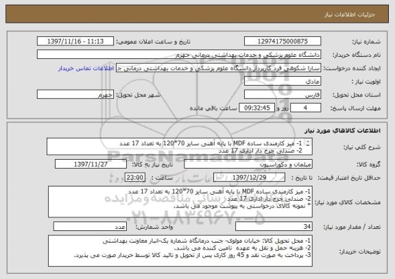 استعلام 1- میز کارمندی ساده MDF با پایه آهنی سایز 70*120 به تعداد 17 عدد
2- صندلی چرخ دار اداری 17 عدد
* نمونه کالای درخواستی به پیوست موجود می باشد.
