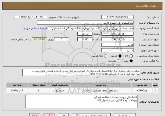استعلام ساخت تابلو دیماندی برق دادگستری اباده ایران کد انتخابی مد نظر نیست لطفا بر اساس فایل پیوست پیشنهاد قیمت ارسال فرمائید 09171046266