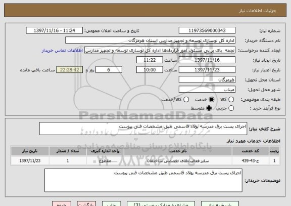 استعلام اجرای پست برق مدرسه پولاد قاسمی طبق مشخصات فنی پیوست