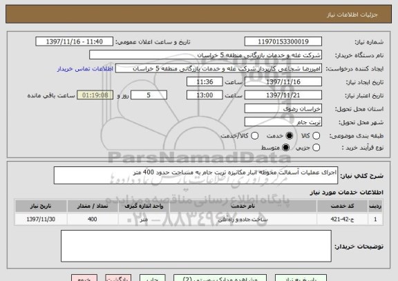 استعلام اجرای عملیات آسفالت محوطه انبار مکانیزه تربت جام به مساحت حدود 400 متر 