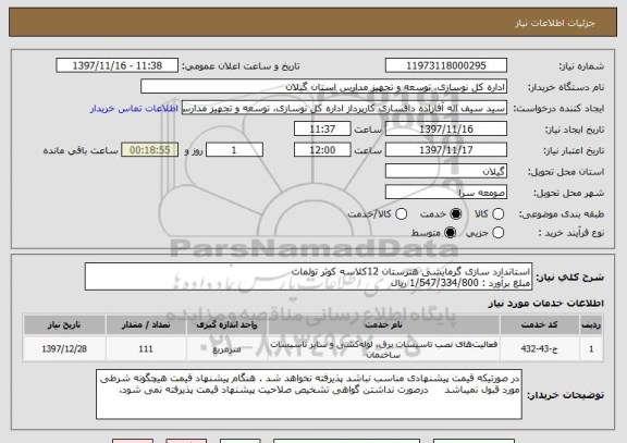 استعلام استاندارد سازی گرمایشی هنرستان 12کلاسه کوثر تولمات
مبلغ برآورد : 1/547/334/800 ریال