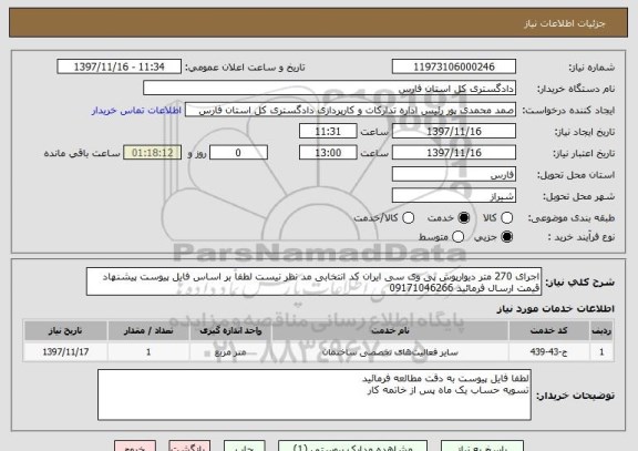 استعلام اجرای 270 متر دیوارپوش پی وی سی ایران کد انتخابی مد نظر نیست لطفا بر اساس فایل پیوست پیشنهاد قیمت ارسال فرمائید 09171046266
