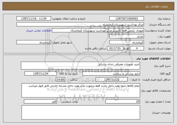 استعلام خرید تجهیزات مصرفی دندان پزشکی